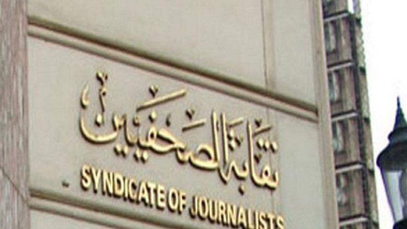 نقابة الصحفيين