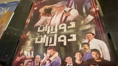 فيلم «دولارات دولارات» يُحقق إيرادات مرتفعة فى شباك التذاكر