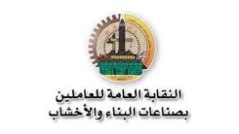 النقابة العامة للعاملين بصناعات البناء والأخشاب