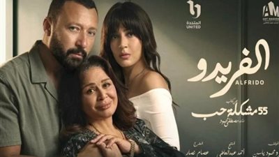 غدًا.. انطلاق أولى حلقات حكاية «الفريدو»