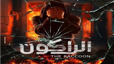 بعيدًا عن الرعب والفانتازيا.. إنجي علاء تكشف تفاصيل مسلسل «الراكون»