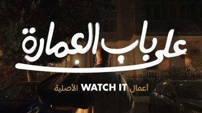 أبرز لقطات «برومو » مسلسل علي باب العمارة