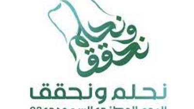 «نحلم ونحقق».. اليوم الوطني السعودي الـ93
