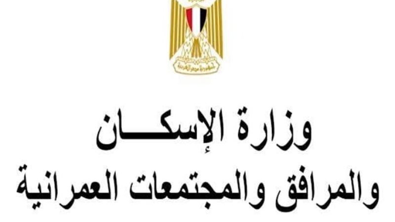 وزارة الإسكان