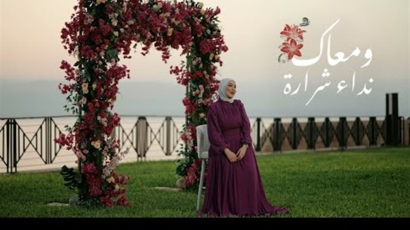 بوستر أغنية «ومعاك»