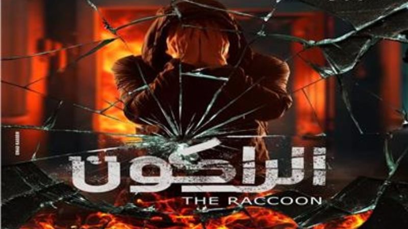 بوستر مسلسل الراكون
