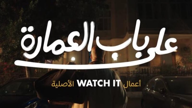 علي باب العمارة
