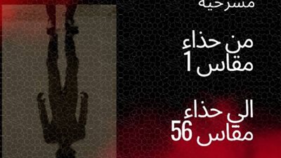 «حذاء مقاس 1 إلى حذاء مقاس 56» ضمن فعاليات مهرجان أيام القاهرة الدولي للمونودراما