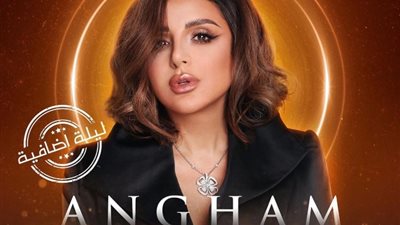 «ليلة العمر».. أنغام تحيي حفلين غنائيين بالكويت اليوم وغدًا