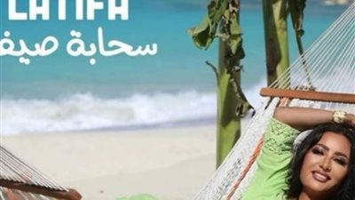 قريبًا.. لطيفة تختتم أخر أغاني ألبوم 2023 بـ«سحابة صيف»