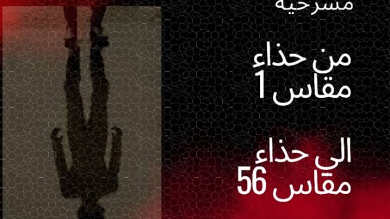من حذاء مقاس 1 إلى حذاء مقاس 56