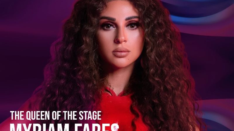 ميريام فارس