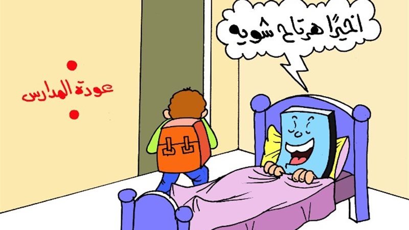 عودة الدراسة