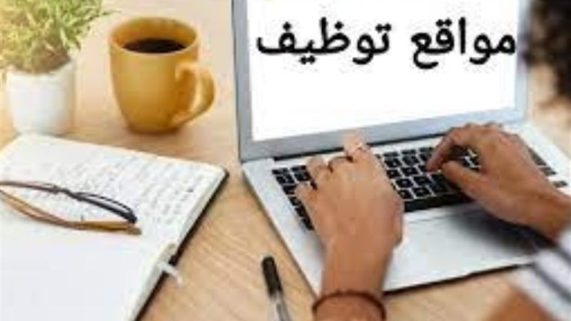 افضل مواقع للتوظيف في مصر