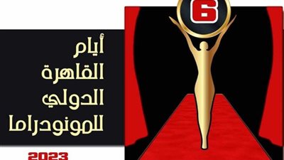 بعد قليل.. انطلاق مهرجان أيام القاهرة الدولي للمونودراما