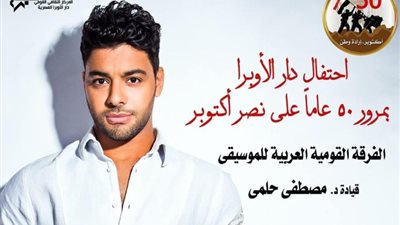 أحمد جمال يُحيي حفلًا غنائيًا احتفالًا بنصر أكتوبر.. الجمعة المقبل