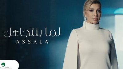 «لما بنتجاهل» لأصالة تتخطى المليون مشاهدة بعد 24 ساعة من طرحها