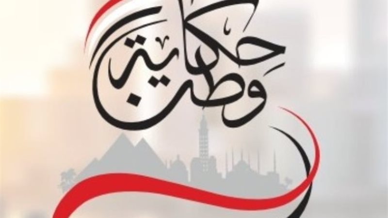 حكاية وطن