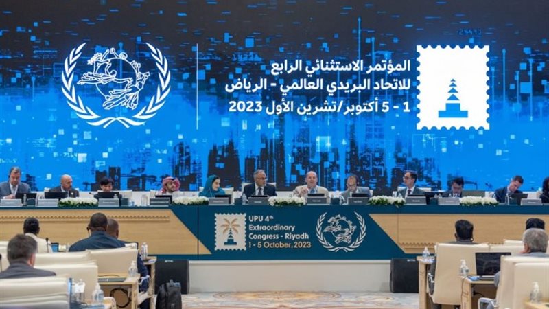 المؤتمر الاستثنائي الرابع للاتحاد البريدي العالمي بالرياض