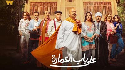 مسلسل «على باب العمارة» يتصدر «جوجل» بعد عرض الحلقة الأولى