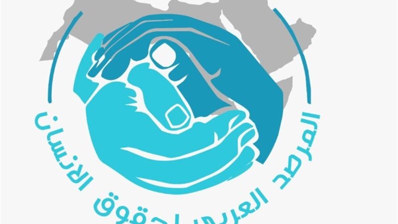 المرصد العربي لحقوق الإنسان