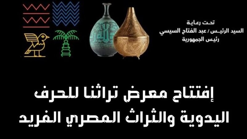 معرض تراثنا للحرف اليدوية والتراثية