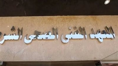 كل ما تحتاج معرفته عن اختبارات المعهد الفني الصحي الشرطي