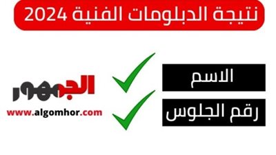 ظهرت اليوم، الحصول على نتيجة الدبلومات الفنية 2024 في الشرقية من خلال موقع الجمهور