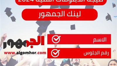 ظهرت اليوم، الحصول علي نتيجة الدبلومات الفنية 2024 في دمياط من خلال موقع الجمهور