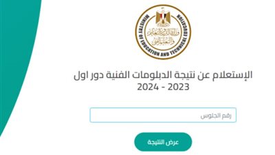 نتيجة الدبلومات الفنية في القاهرة 2024 nategafany.emis.gov.eg، أحصل علي نتيجتك الآن