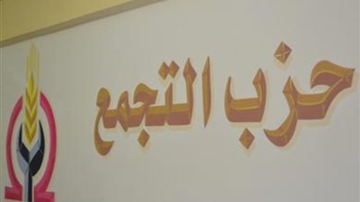 التجمع يطالب بفتح تحقيق حول واقعة أحمد رفعت ويشيد بموقف المتحدة
