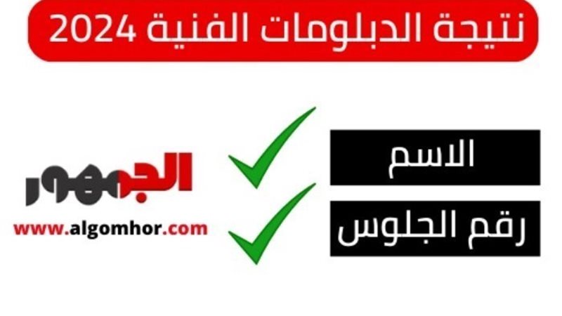نتائج الدبلومات الفنية 2024