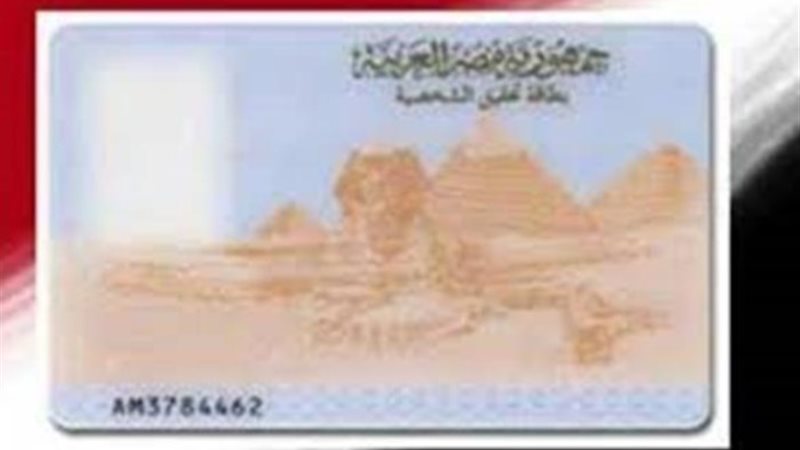 بطاقة الرقم القومي