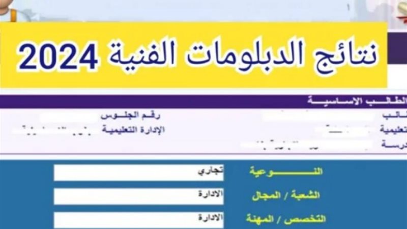 نتيجة الدبلومات الفنية 2024