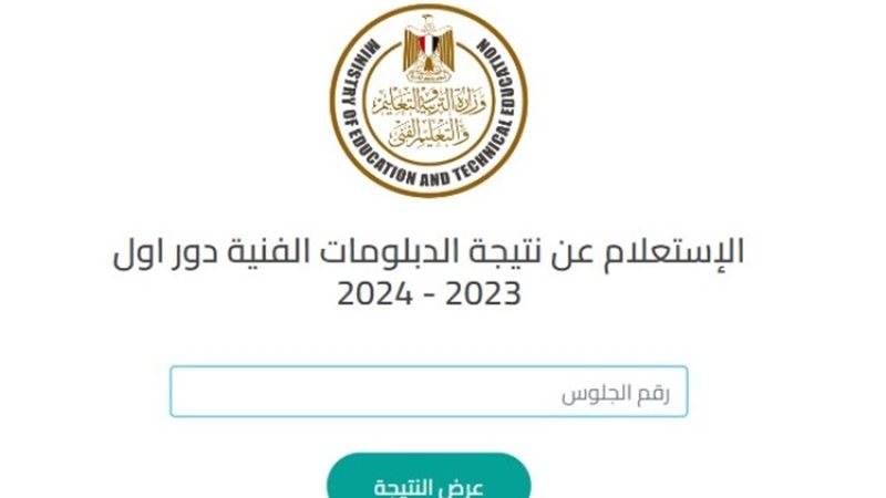 نتيجة الدبلومات الفنية 2024 في محافظة القاهرة