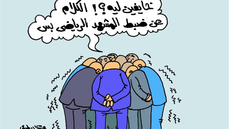 كاريكاتير الجمهور