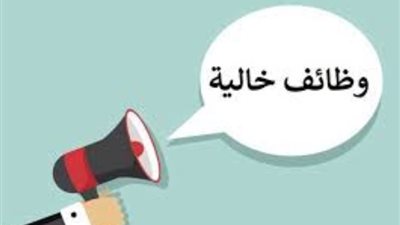 وظائف خالية بوزارة التعليم في تخصصات مختلفة، رابط التقديم والشروط