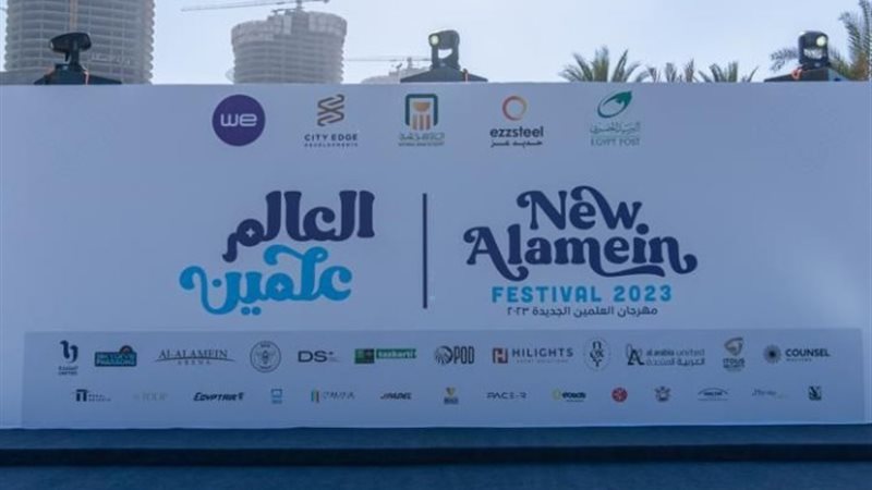 مهرجان العلمين