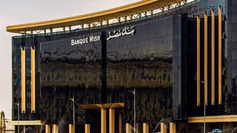وظائف البنوك 2024 - بنك مصر