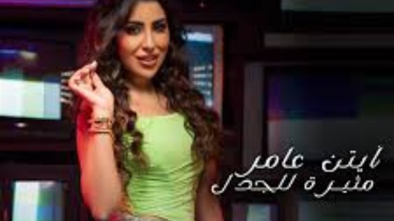 آيتن عامر