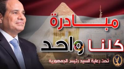 «كلنا واحد»، توزيع عبوات غذائية على المناطق الأكثر احتياجا في السويس