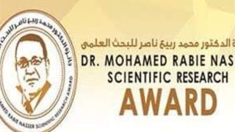 جائزة « الدكتور محمد ربيع ناصر للبحث العلمى»
