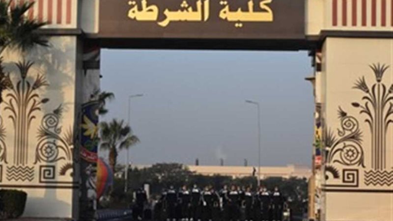 موعد التقديم وشروط القبول بكلية الشرطة