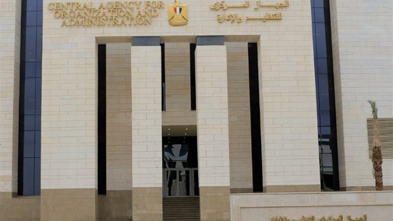 الجهاز المركزي للتنظيم والإدارة