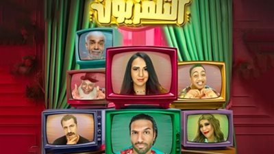 للمرة الأولى في مصر، استمتع بمشاهدة مسرحية «التلفزيون» في مهرجان العلمين