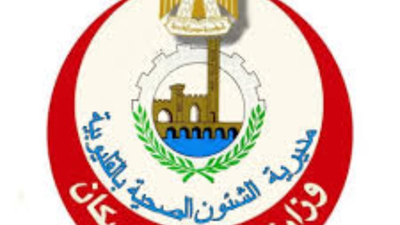 مديرية الصحة القليوبية