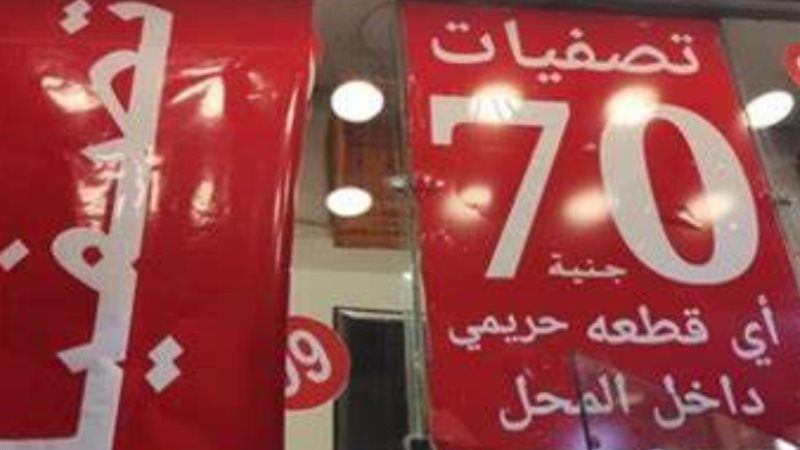 الأوكازيون الصيفي - أرشيفية