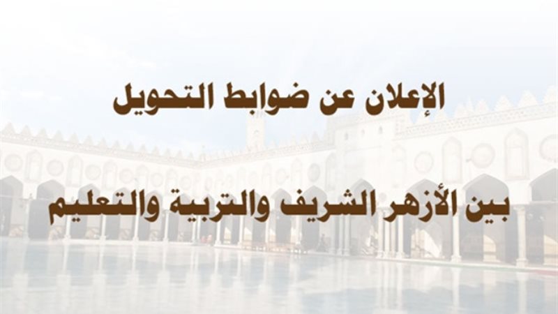 تحويل التلاميذ بين الأزهر والتربية والتعليم