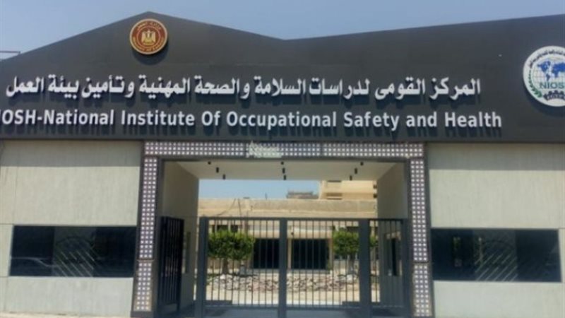 المركز القومي لدراسات السلامة والصحة المهنية