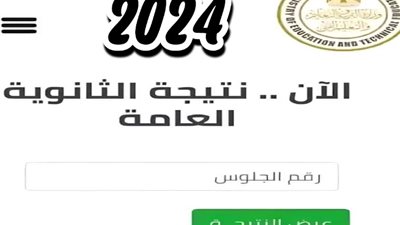 نتيجة الثانوية العامة 2024 بالاسم ورقم الجلوس في دمياط